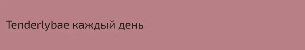 Tenderlybae каждый день